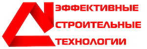Эффективные строительные технологии